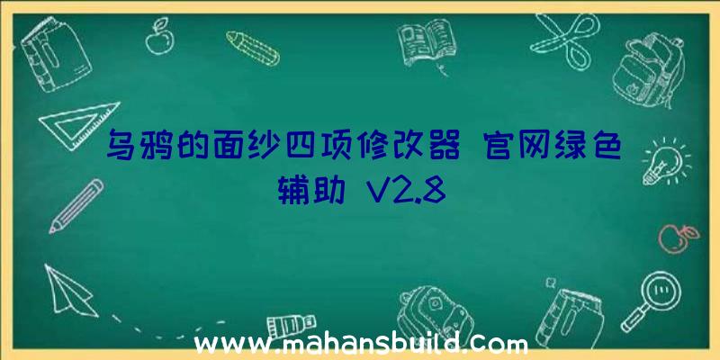 乌鸦的面纱四项修改器